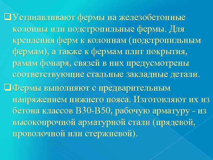 q Устанавливают фермы на железобетонные  колонны или подстропильные фермы. Для  крепления ферм