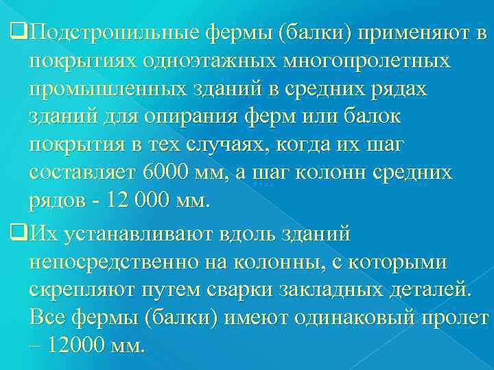 q. Подстропильные фермы (балки) применяют в  покрытиях одноэтажных многопролетных  промышленных зданий в
