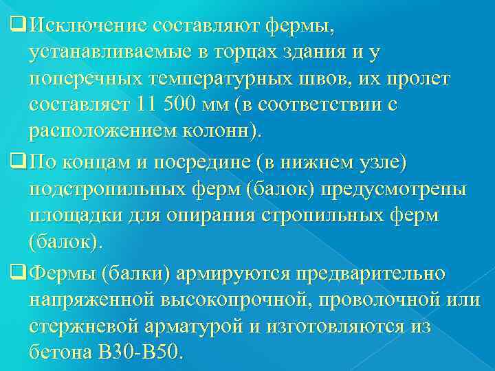 q Исключение составляют фермы, устанавливаемые в торцах здания и у  поперечных температурных швов,