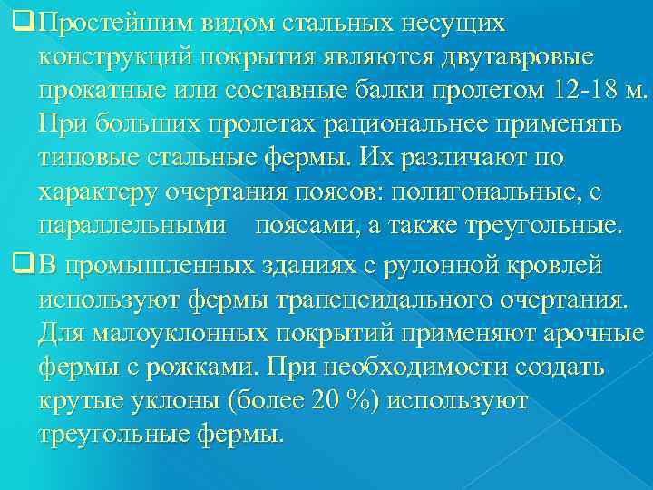 q Простейшим видом стальных несущих  конструкций покрытия являются двутавровые  прокатные или составные