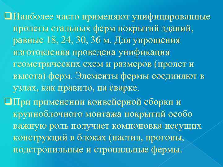 q Наиболее часто применяют унифицированные  пролеты стальных ферм покрытий зданий, равные 18, 24,