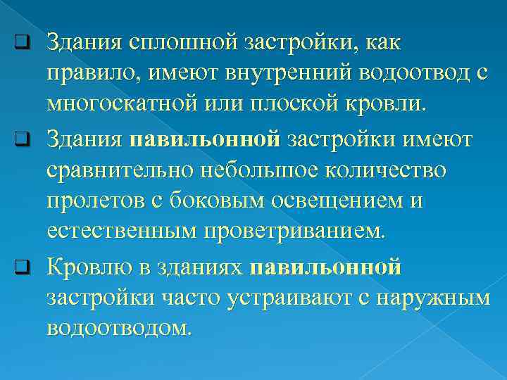 q Здания сплошной застройки, как  правило, имеют внутренний водоотвод с  многоскатной или