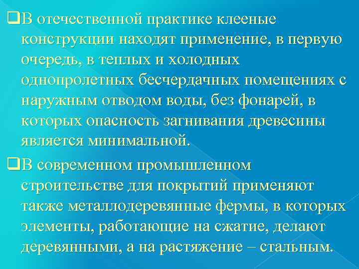 q. В отечественной практике клееные  конструкции находят применение, в первую  очередь, в