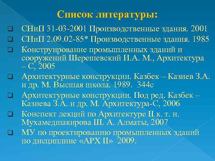   Список литературы: q  СНи. П 31 03 2001 Производственные здания. 2001