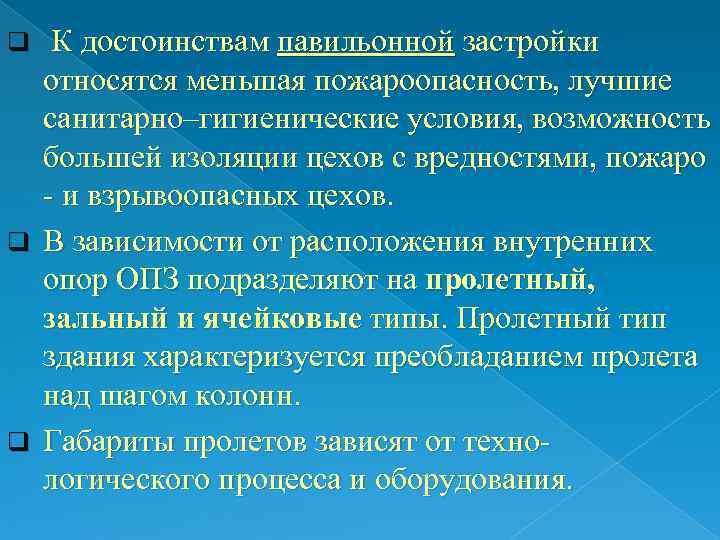 q К достоинствам павильонной застройки  относятся меньшая пожароопасность, лучшие  санитарно–гигиенические условия, возможность