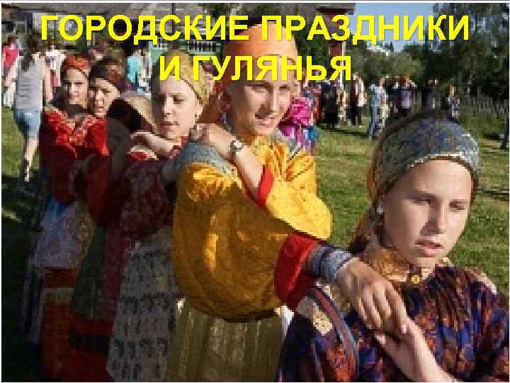 ГОРОДСКИЕ ПРАЗДНИКИ И ГУЛЯНЬЯ 