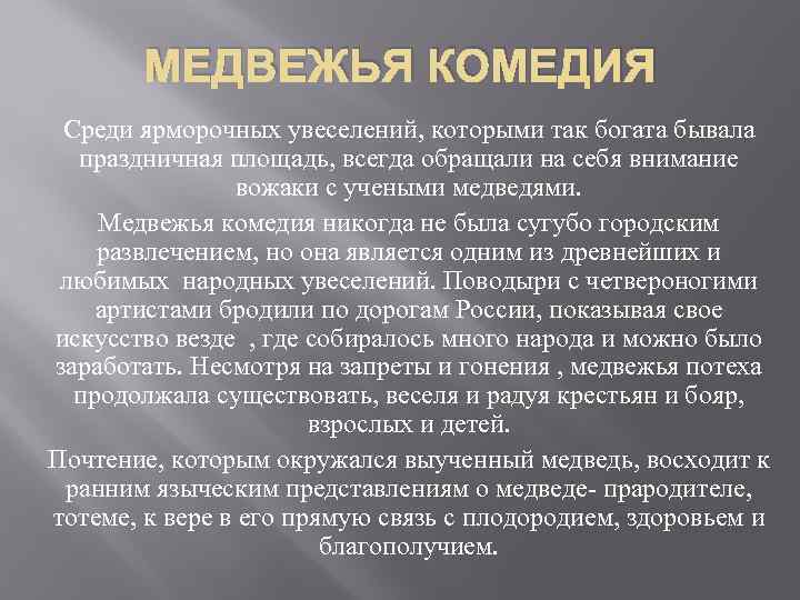 МЕДВЕЖЬЯ КОМЕДИЯ Среди ярморочных увеселений, которыми так богата бывала праздничная площадь, всегда обращали на