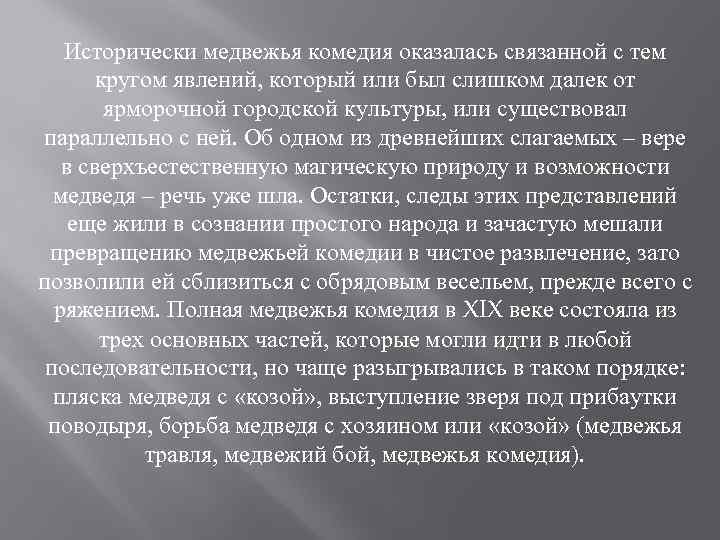 Исторически медвежья комедия оказалась связанной с тем кругом явлений, который или был слишком далек