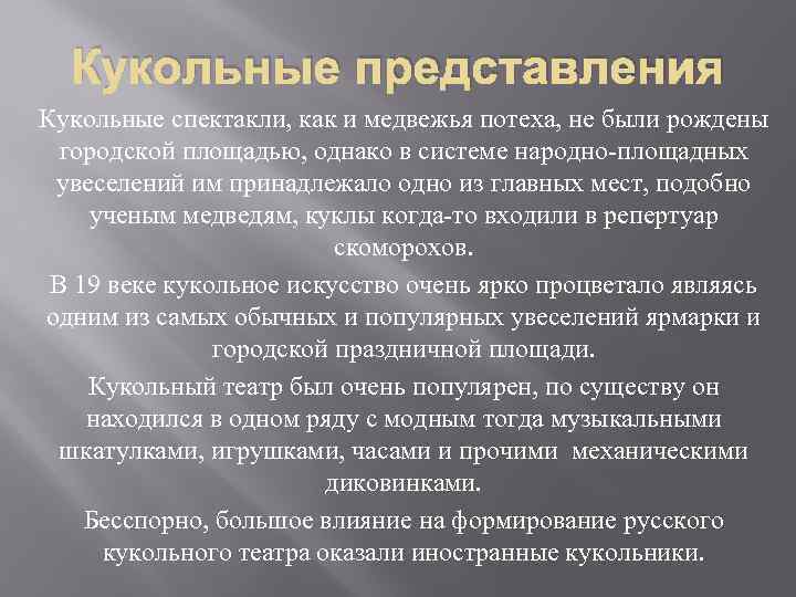 Кукольные представления Кукольные спектакли, как и медвежья потеха, не были рождены городской площадью, однако