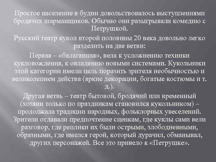 Простое население в будни довольствовалось выступлениями бродячих шарманщиков. Обычно они разыгрывали комедию с Петрушкой.