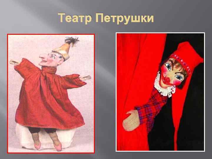 Театр Петрушки 