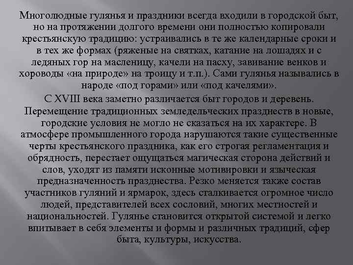 Многолюдные гулянья и праздники всегда входили в городской быт, но на протяжении долгого времени