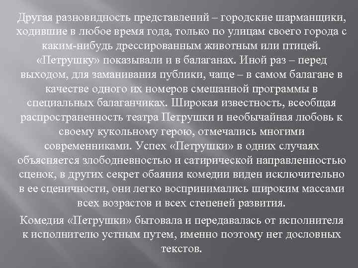 Другая разновидность представлений – городские шарманщики, ходившие в любое время года, только по улицам