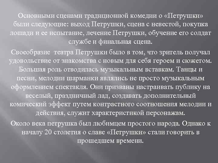 Основными сценами традиционной комедии о «Петрушки» были следующие: выход Петрушки, сцена с невестой, покупка