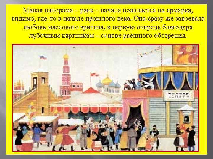 Малая панорама – раек – начала появляется на ярмарка, видимо, где-то в начале прошлого