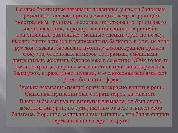 Первые балаганные зазывалы появились у нас на балконах временных театров, принадлежащих гастролирующим иностранным труппам.