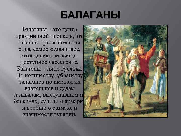 БАЛАГАНЫ Балаганы – это центр праздничной площадь, это главная притягательная сила, самое заманчивое, хотя