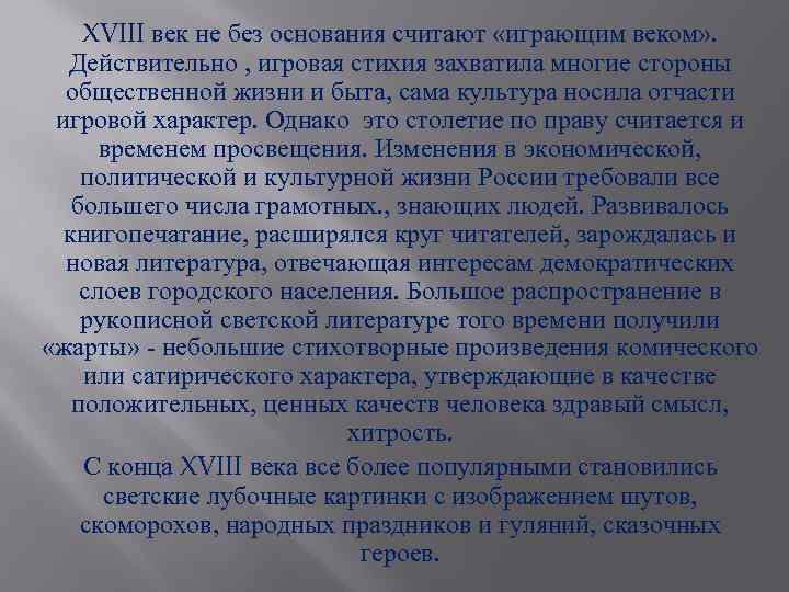 XVIII век не без основания считают «играющим веком» . Действительно , игровая стихия захватила