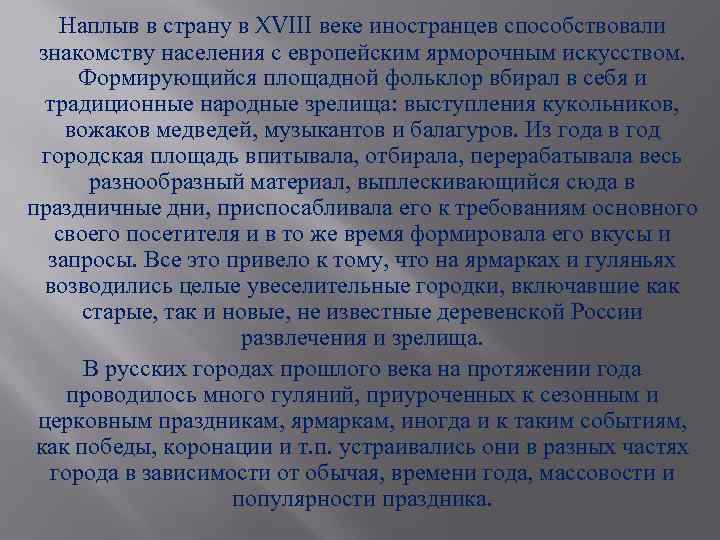 Наплыв в страну в XVIII веке иностранцев способствовали знакомству населения с европейским ярморочным искусством.