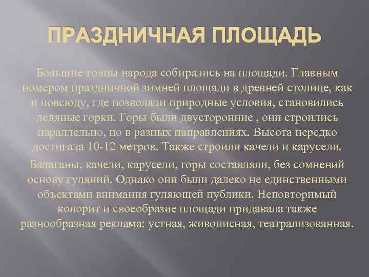 ПРАЗДНИЧНАЯ ПЛОЩАДЬ Большие толпы народа собирались на площади. Главным номером праздничной зимней площади в