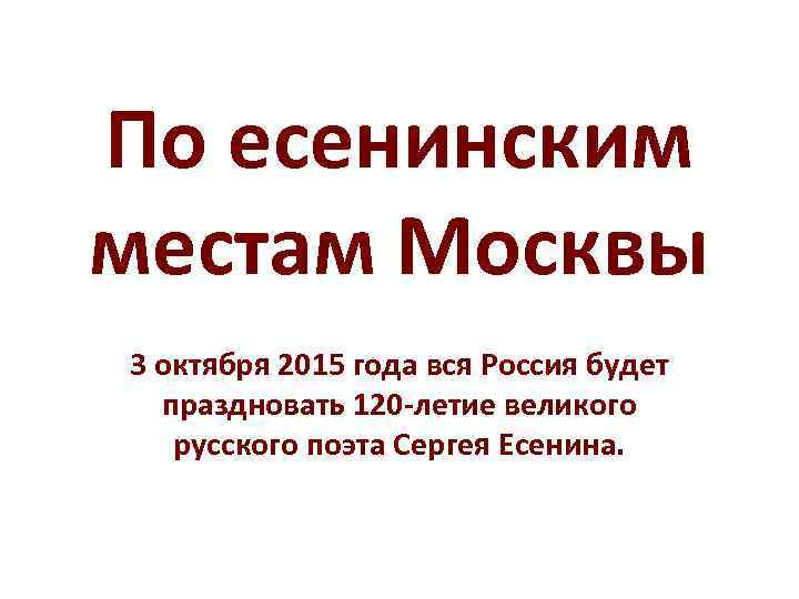 По есенинским местам Москвы 3 октября 2015 года вся Россия будет праздновать 120 -летие