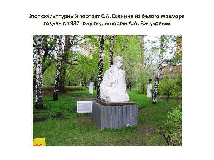 Этот скульптурный портрет С. А. Есенина из белого мрамора создан в 1987 году скульптором