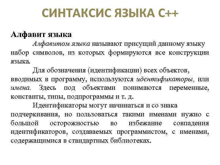 СИНТАКСИС ЯЗЫКА С++ Алфавит языка Алфавитом языка называют присущий данному языку набор символов, из