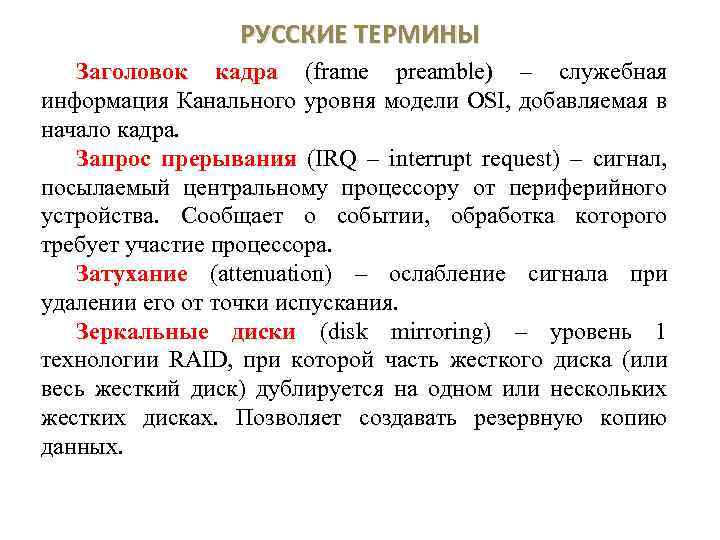 РУССКИЕ ТЕРМИНЫ Заголовок кадра (frame preamble) – служебная информация Канального уровня модели OSI, добавляемая