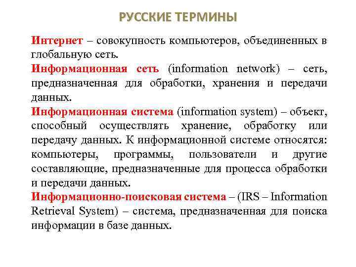 Российский термин. Интернет термины. Термины это в русском. Интернет словарь терминов. Понятие компьютерные термины.