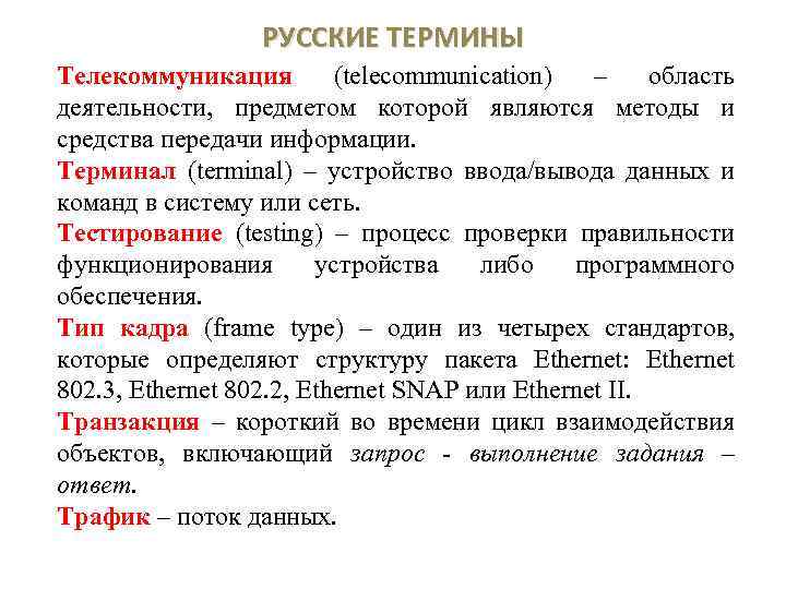 РУССКИЕ ТЕРМИНЫ Телекоммуникация (telecommunication) – область деятельности, предметом которой являются методы и средства передачи