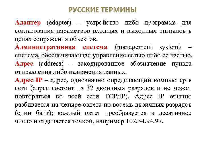 РУССКИЕ ТЕРМИНЫ Адаптер (adapter) – устройство либо программа для согласования параметров входных и выходных