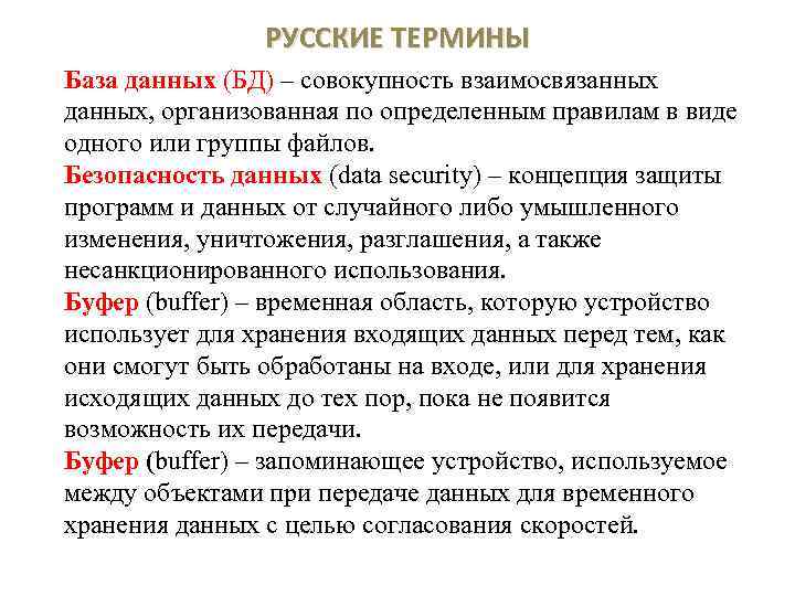 Понятие русский. Термины это в русском. Терминология баз данных. Терминология русского языка. Термины по базам данных.