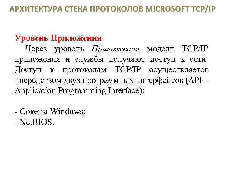 АРХИТЕКТУРА СТЕКА ПРОТОКОЛОВ MICROSOFT TCP/IP Уровень Приложения Через уровень Приложения модели TCP/IP приложения и