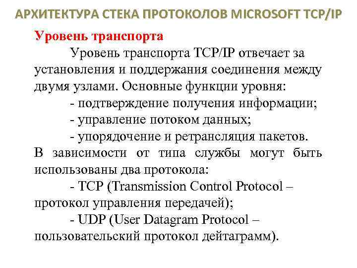 АРХИТЕКТУРА СТЕКА ПРОТОКОЛОВ MICROSOFT TCP/IP Уровень транспорта TCP/IP отвечает за установления и поддержания соединения