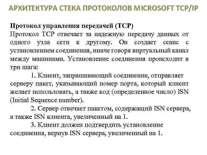 АРХИТЕКТУРА СТЕКА ПРОТОКОЛОВ MICROSOFT TCP/IP Протокол управления передачей (TCP) Протокол TCP отвечает за надежную