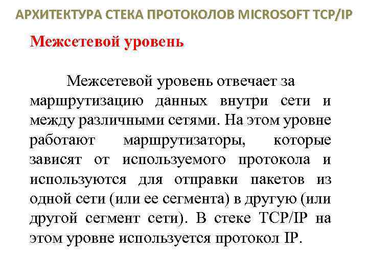 АРХИТЕКТУРА СТЕКА ПРОТОКОЛОВ MICROSOFT TCP/IP Межсетевой уровень отвечает за маршрутизацию данных внутри сети и