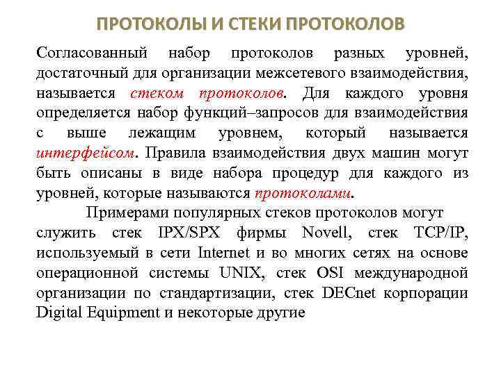 ПРОТОКОЛЫ И СТЕКИ ПРОТОКОЛОВ Согласованный набор протоколов разных уровней, достаточный для организации межсетевого взаимодействия,