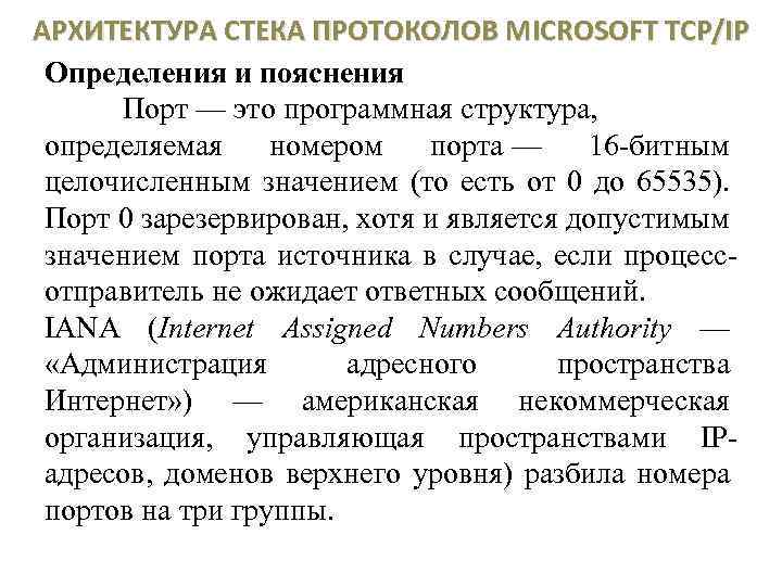 АРХИТЕКТУРА СТЕКА ПРОТОКОЛОВ MICROSOFT TCP/IP Определения и пояснения Порт — это программная структура, определяемая