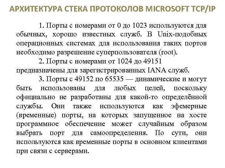 АРХИТЕКТУРА СТЕКА ПРОТОКОЛОВ MICROSOFT TCP/IP 1. Порты с номерами от 0 до 1023 используются