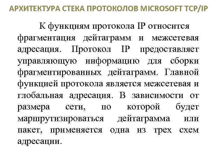 АРХИТЕКТУРА СТЕКА ПРОТОКОЛОВ MICROSOFT TCP/IP К функциям протокола IP относится фрагментация дейтаграмм и межсетевая