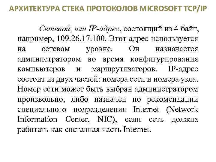 АРХИТЕКТУРА СТЕКА ПРОТОКОЛОВ MICROSOFT TCP/IP Сетевой, или IP-адрес, состоящий из 4 байт, например, 109.