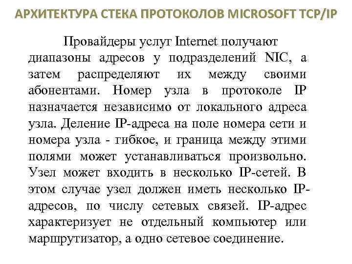 АРХИТЕКТУРА СТЕКА ПРОТОКОЛОВ MICROSOFT TCP/IP Провайдеры услуг Internet получают диапазоны адресов у подразделений NIC,