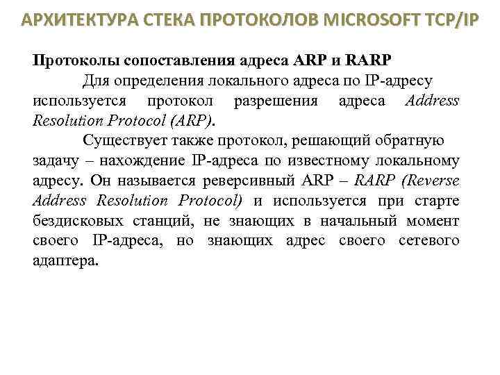 АРХИТЕКТУРА СТЕКА ПРОТОКОЛОВ MICROSOFT TCP/IP Протоколы сопоставления адреса ARP и RARP Для определения локального