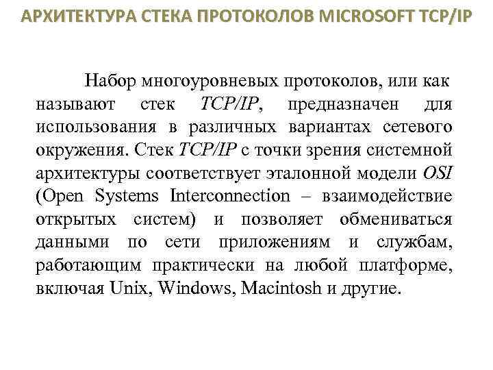 АРХИТЕКТУРА СТЕКА ПРОТОКОЛОВ MICROSOFT TCP/IP Набор многоуровневых протоколов, или как называют стек TCP/IP, предназначен