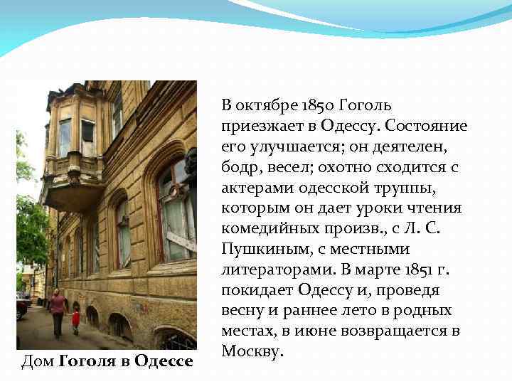 Дом Гоголя в Одессе В октябре 1850 Гоголь приезжает в Одессу. Состояние его улучшается;