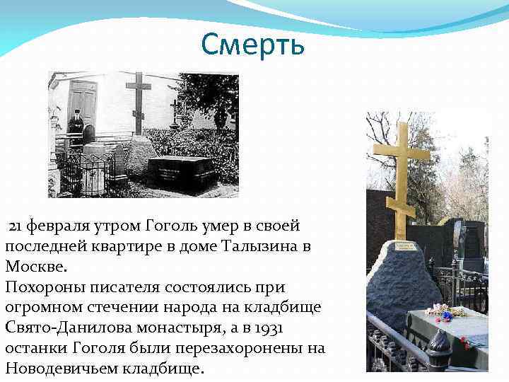 Смерть 21 февраля утром Гоголь умер в своей последней квартире в доме Талызина в