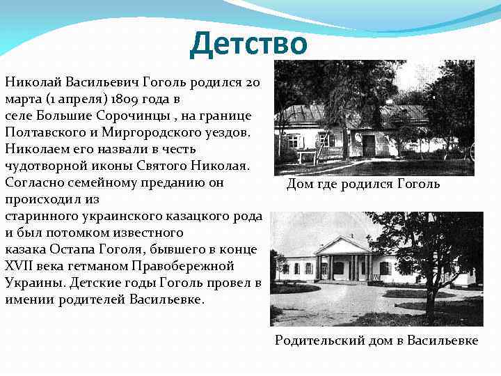 Детство Николай Васильевич Гоголь родился 20 марта (1 апреля) 1809 года в селе Большие