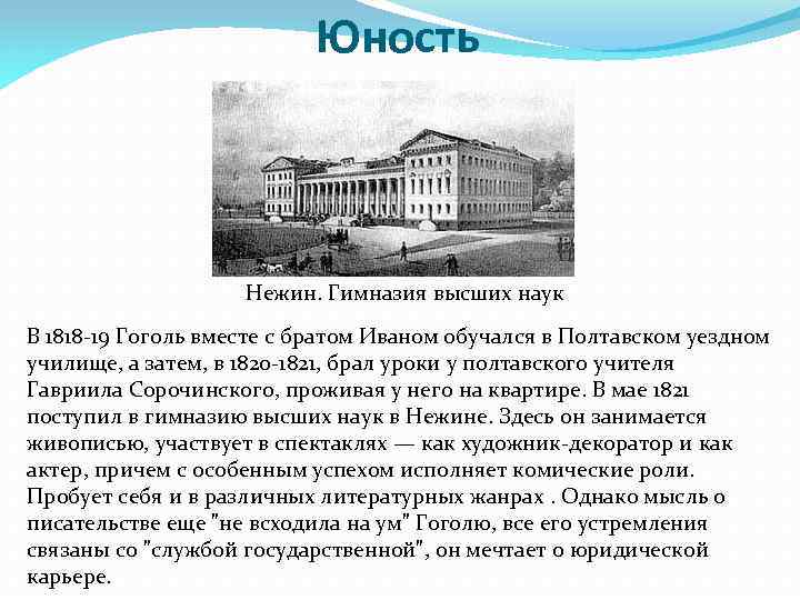 Юность Нежин. Гимназия высших наук В 1818 -19 Гоголь вместе с братом Иваном обучался