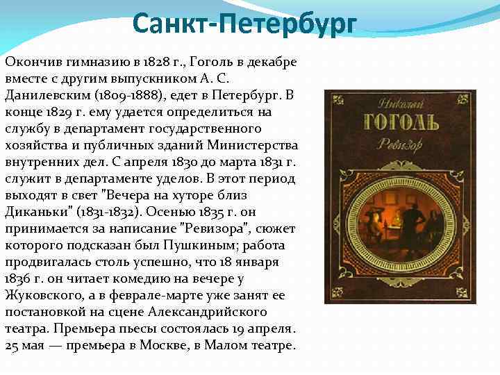 Санкт-Петербург Окончив гимназию в 1828 г. , Гоголь в декабре вместе с другим выпускником