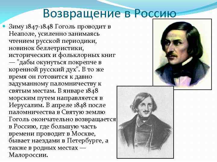 Возвращение в Россию Зиму 1847 -1848 Гоголь проводит в Неаполе, усиленно занимаясь чтением русской